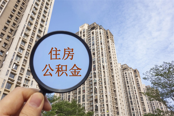 福安住房公积金可以提取几次(公积金提取可以用几次) 福安住房公积金可以提取几次(公积金提取可以用几次)